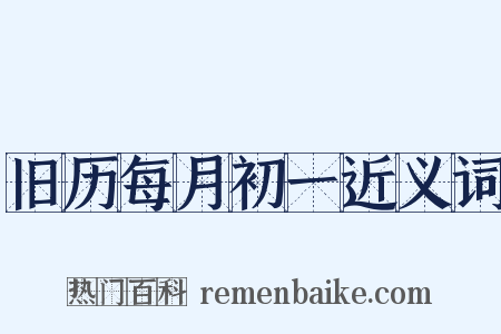 旧历每月初一近义词是什么意思的图片
